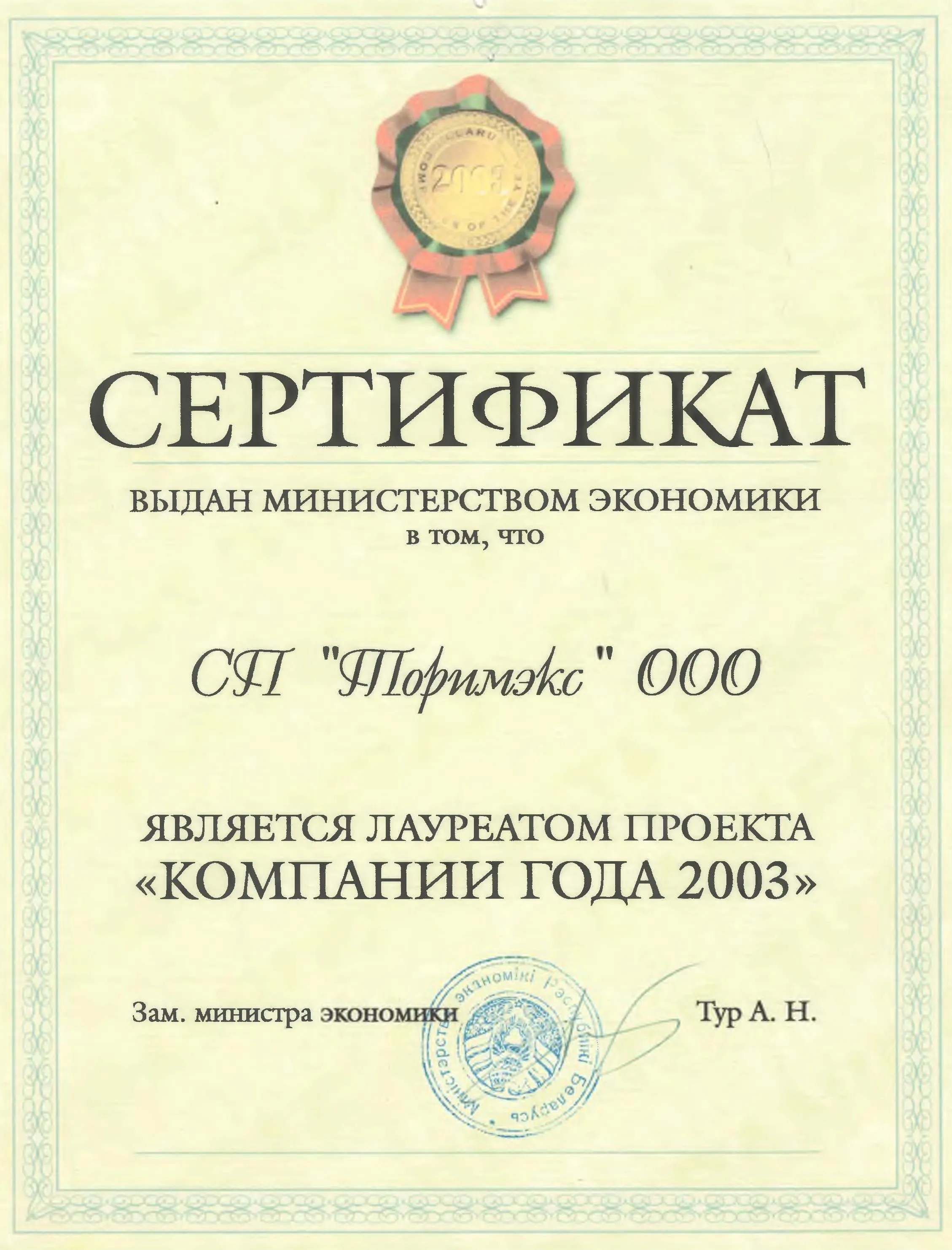 Компания года 2003