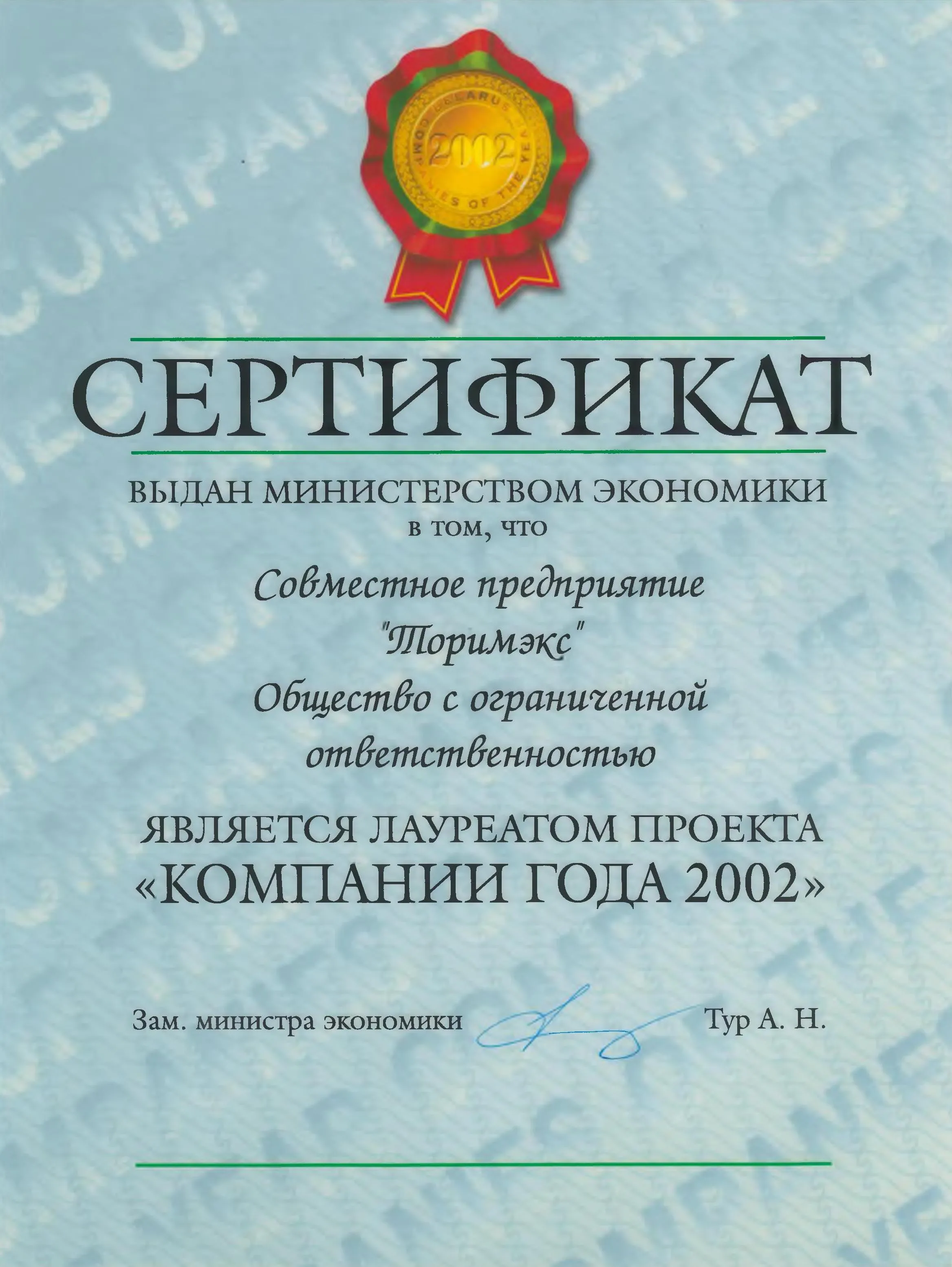 Компания года 2002